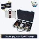 مجموعة تنظيف السلاح مع حقيبة حمل المنيوم