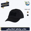 كاب تكتيكى روثكو