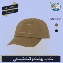 كاب تكتيكى روثكو