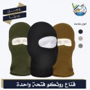 قناع وجه فتحة واحدة من شركة روثكو